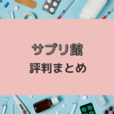 サプリ館は怪しい？詐欺で届かない？購入者の本音レビュー・口コミ評判まとめ