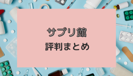 サプリ館は怪しい？詐欺で届かない？購入者の本音レビュー・口コミ評判まとめ